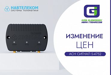 Изменение цен на АСН СИГНАЛ S-4752